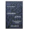 russische bücher: Джексон С. - Серебряная дорога