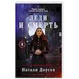 russische bücher: Натали Доусон - Леди и смерть