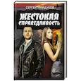 russische bücher: Майдуков С. - Жестокая справедливость