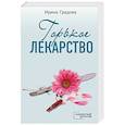 russische bücher: Ирина Градова - Горькое лекарство