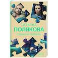 russische bücher: Татьяна Полякова - Ставка на слабость