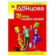 russische bücher: Дарья Донцова - Пиявка голубых кровей