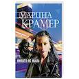 russische bücher: Марина Крамер - Никого не жаль