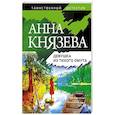 russische bücher: Князева А. - Девушка из тихого омута