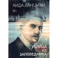 russische bücher: Ланцман А. - Убийца из заповедника