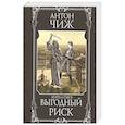 russische bücher: Чиж А. - Выгодный риск