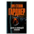 russische bücher: Гарднер Э.С. - Дело о воющей собаке