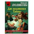 russische bücher: Татьяна Полякова - Две половинки Тайны