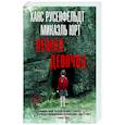 russische bücher: Русенфельдт Х., Юрт М. - Немая девочка