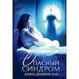 Опасный синдром