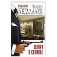 russische bücher: Чингиз Абдуллаев - Флирт в Севилье