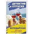 russische bücher: Ольга Володарская - Договор на одну тайну