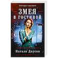 russische bücher: Натали Доусон - Змея в гостиной