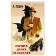 russische bücher: Левин Я. - Легких денег не бывает