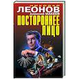 russische bücher: Николай Леонов, Алексей Макеев - Постороннее лицо