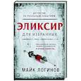 russische bücher: Майк Логинов - Эликсир для избранных