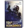 russische bücher: Кондратьев О. - Удар невидимки