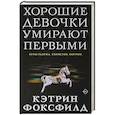 russische bücher: Фоксфилд К. - Хорошие девочки умирают первыми