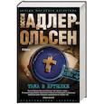 russische bücher: Адлер-Ольсен Ю. - Тьма в бутылке