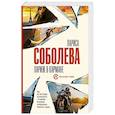 russische bücher: Соболева Л. - Париж в кармане