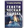 russische bücher: Бочарова Т.А. - Генетическая ошибка