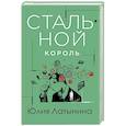 russische bücher: Латынина Ю. - Стальной король