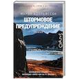 russische bücher: Адольфссон М. - Штормовое предупреждение
