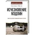 russische bücher: Саммерс Э., Роббин С. - Исчезновение Мэдлин