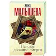 russische bücher: Малышева А.В. - Нежное дыхание смерти