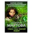 russische bücher: Мартова Л. - Туман над темной водой