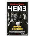 russische bücher: Чейз Дж.Х. - Миссия в Венецию