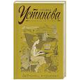 russische bücher: Татьяна Устинова - Девчонки, я приехал!