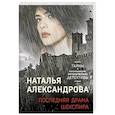 russische bücher: Наталья Александрова - Последняя драма Шекспира