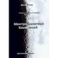 russische bücher: Уткин Денис Викторович - Маэстро гранитных композиций
