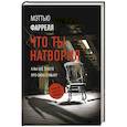 russische bücher: Фаррелл М. - Что ты натворил