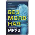russische bücher: Мруз Р. - Безмолвная