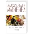 russische bücher: Александра Маринина - Цена вопроса. Том 2