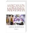 russische bücher: Александра Маринина - Цена вопроса. Том 1