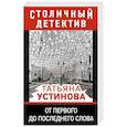 russische bücher: Татьяна Устинова - От первого до последнего слова