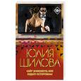 russische bücher: Шилова Ю.В. - Сайт знакомств, или будьте осторожны! Однажды в вашу жизнь может постучаться "генерал" Евгений!