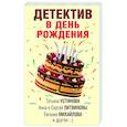 russische bücher: Устинова Т.Ю., Мартова Л., Бачинская И.Ю. - Детектив в день рождения