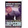 russische bücher: Перссон Лейф Г.В. - Можно ли умереть дважды?