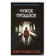 russische bücher: Торджуссен М. - Чужое прошлое