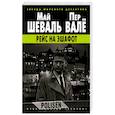 russische bücher: Шеваль М., Вале П. - Рейс на эшафот