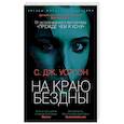 russische bücher: Уотсон С.Дж. - На краю бездны