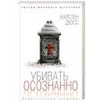 russische bücher: Дюсс К. - Убить осознанно