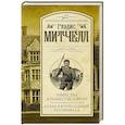 russische bücher: Митчелл Г. - Убийства в поместье Лонгер. Когда я в последний раз умирала