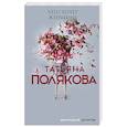 russische bücher: Полякова Т. - Чего хочет женщина