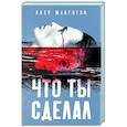 Что ты сделал