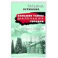 russische bücher: Татьяна Устинова - Селфи с судьбой